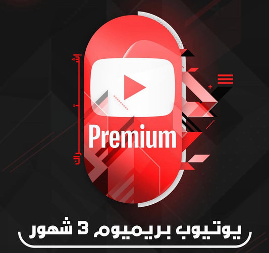 اشتراك يو بريميوم 3 شهور