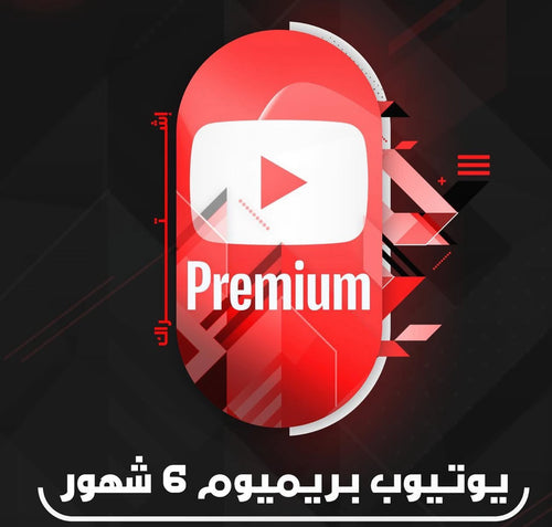 اشتراك يو بريميوم 6 شهور