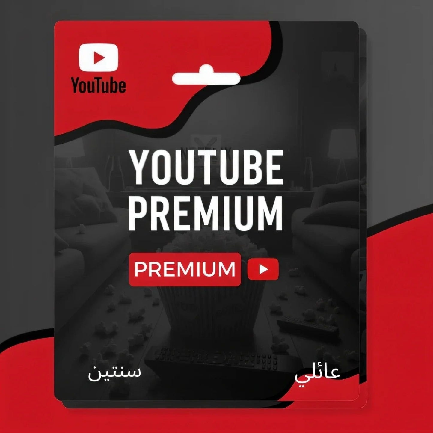 اشتراك يو بريميوم سنتين